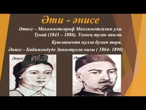 Әти - әнисе Әтисе – Мөхәммәтгариф Мөхәммәтгалим улы Тукай (1843 –