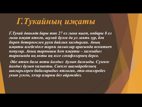 Г.Тукайның иҗаты Г.Тукай дөньяда бары тик 27 ел гына яшәп, нибары