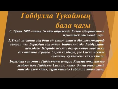 Габдулла Тукайның бала чагы Г. Тукай 1886 елның 26 нчы апреленда