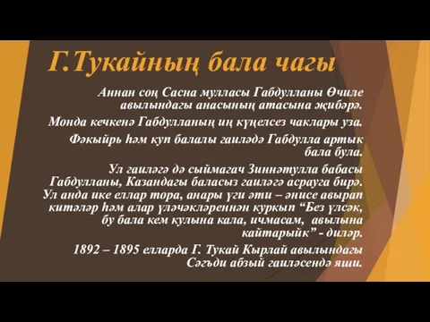 Г.Тукайның бала чагы Аннан соң Сасна мулласы Габдулланы Өчиле авылындагы анасының