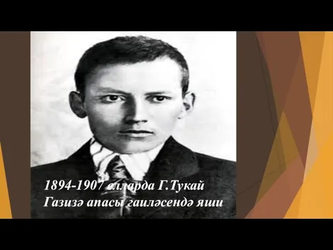 1894-1907 елларда Г.Тукай Газизә апасы гаиләсендә яши