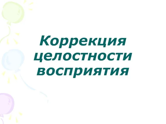 Коррекция целостности восприятия