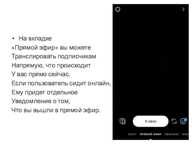 На вкладке «Прямой эфир» вы можете Транслировать подписчикам Напрямую, что происходит