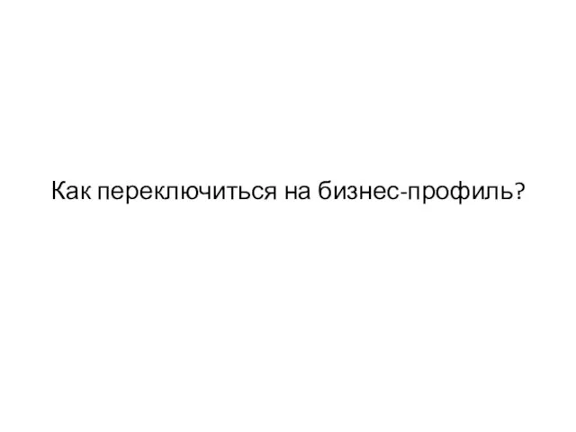 Как переключиться на бизнес-профиль?