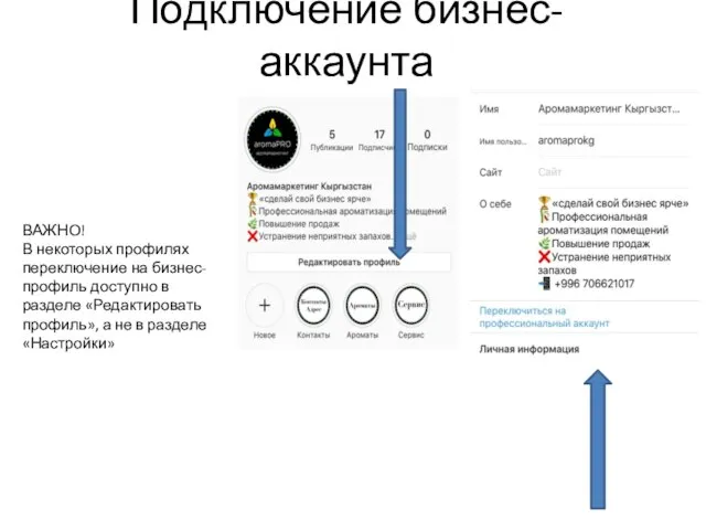 Подключение бизнес-аккаунта ВАЖНО! В некоторых профилях переключение на бизнес-профиль доступно в