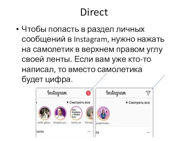 Direct Чтобы попасть в раздел личных сообщений в Instagram, нужно нажать