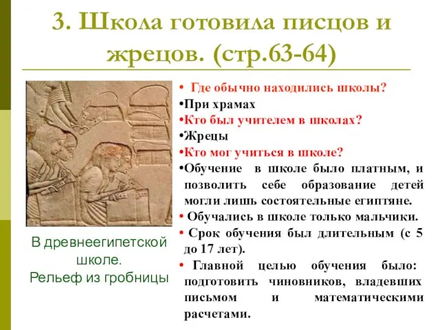 3. Школа готовила писцов и жрецов. (стр.63-64) В древнеегипетской школе. Рельеф