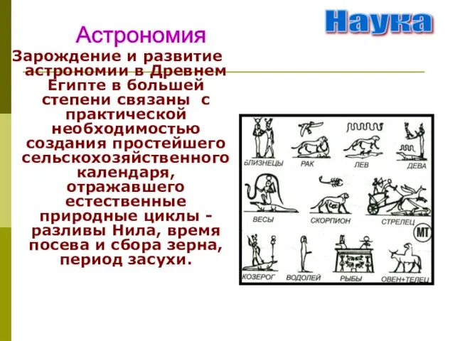 Зарождение и развитие астрономии в Древнем Египте в большей степени связаны