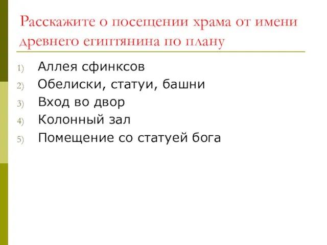 Расскажите о посещении храма от имени древнего египтянина по плану Аллея