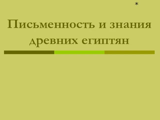 Письменность и знания древних египтян *