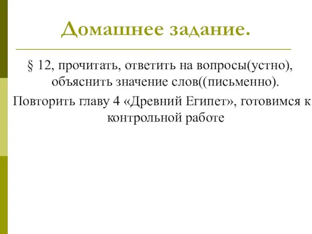 Домашнее задание. § 12, прочитать, ответить на вопросы(устно), объяснить значение слов((письменно).