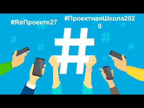 #ЯвПроекте27 #ПроектнаяШкола2020