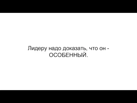 Лидеру надо доказать, что он - ОСОБЕННЫЙ.