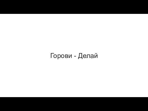 Горови - Делай