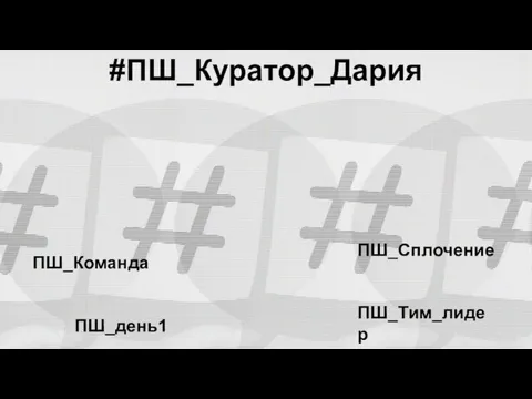 #ПШ_Куратор_Дария ПШ_день1 ПШ_Тим_лидер ПШ_Команда ПШ_Сплочение