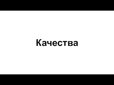 Качества