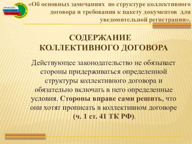 «Об основных замечаниях по структуре коллективного договора и требования к пакету