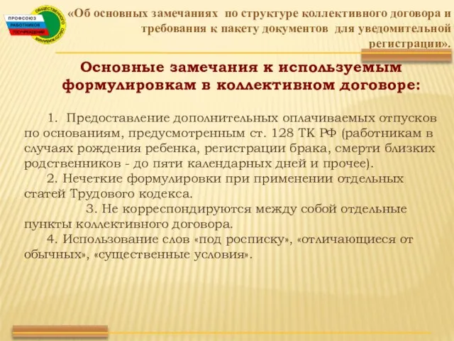 «Об основных замечаниях по структуре коллективного договора и требования к пакету