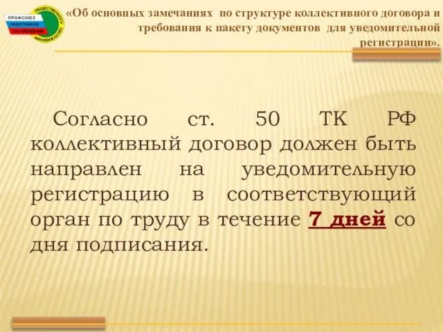 Согласно ст. 50 ТК РФ коллективный договор должен быть направлен на