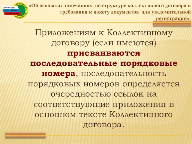 Приложениям к Коллективному договору (если имеются) присваиваются последовательные порядковые номера, последовательность