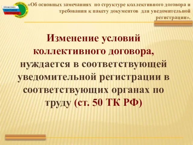 Изменение условий коллективного договора, нуждается в соответствующей уведомительной регистрации в соответствующих