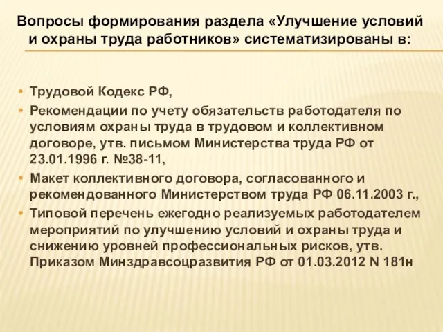 Вопросы формирования раздела «Улучшение условий и охраны труда работников» систематизированы в: