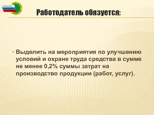 Работодатель обязуется: Выделить на мероприятия по улучшению условий и охране труда