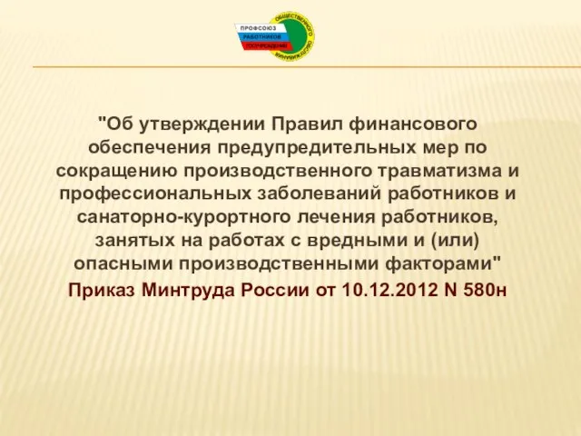 "Об утверждении Правил финансового обеспечения предупредительных мер по сокращению производственного травматизма