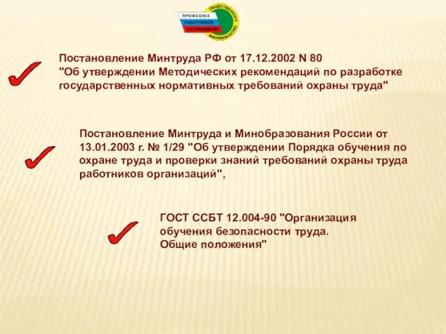 ГОСТ ССБТ 12.004-90 "Организация обучения безопасности труда. Общие положения" Постановление Минтруда