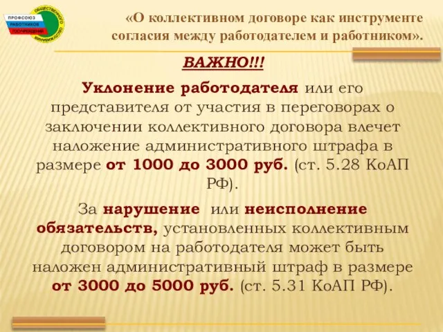 ВАЖНО!!! Уклонение работодателя или его представителя от участия в переговорах о