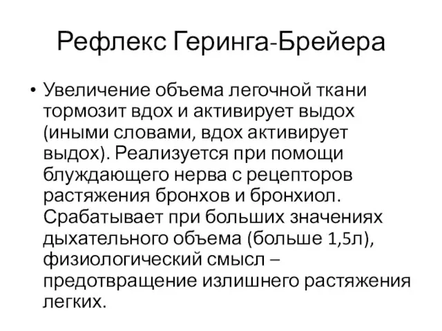 Рефлекс Геринга-Брейера Увеличение объема легочной ткани тормозит вдох и активирует выдох