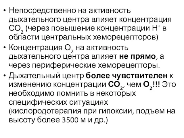 Непосредственно на активность дыхательного центра влияет концентрация СО2 (через повышение концентрации