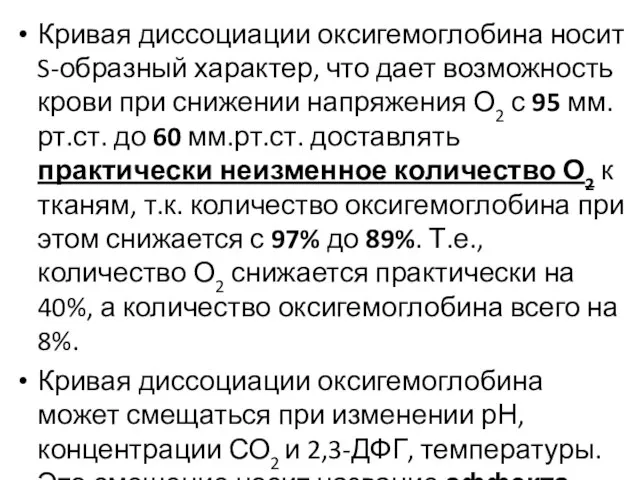 Кривая диссоциации оксигемоглобина носит S-образный характер, что дает возможность крови при