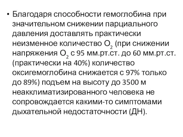 Благодаря способности гемоглобина при значительном снижении парциального давления доставлять практически неизменное