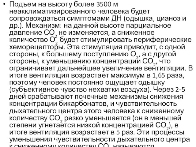 Подъем на высоту более 3500 м неакклиматизированного человека будет сопровождаться симптомами