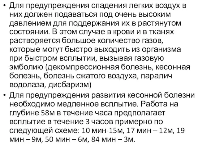 Для предупреждения спадения легких воздух в них должен подаваться под очень