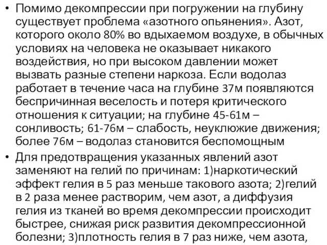 Помимо декомпрессии при погружении на глубину существует проблема «азотного опьянения». Азот,