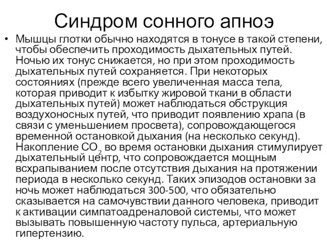 Синдром сонного апноэ Мышцы глотки обычно находятся в тонусе в такой