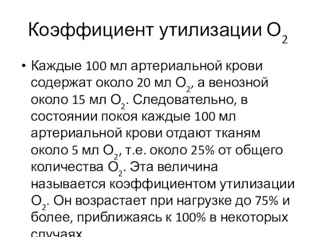 Коэффициент утилизации О2 Каждые 100 мл артериальной крови содержат около 20