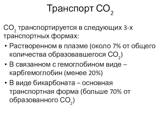 Транспорт СО2 СО2 транспортируется в следующих 3-х транспортных формах: Растворенном в