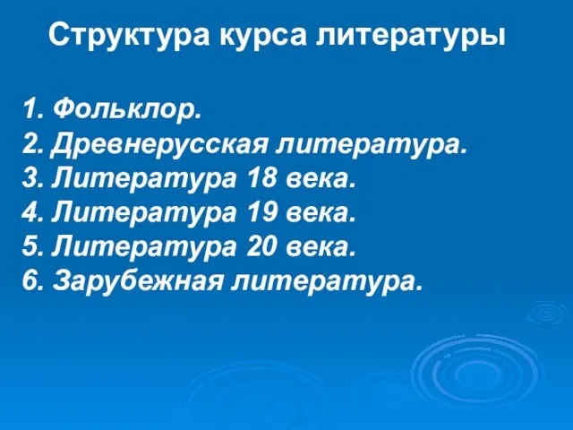 Структура курса литературы Фольклор. Древнерусская литература. Литература 18 века. Литература 19