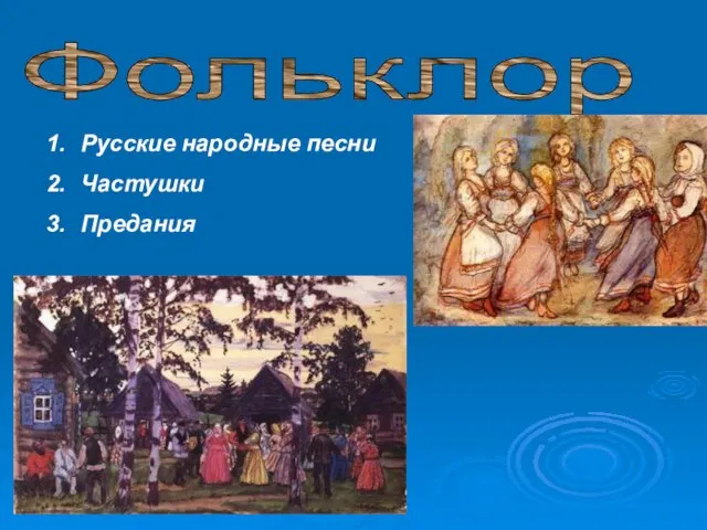 Фольклор Русские народные песни Частушки Предания