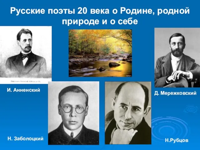 Русские поэты 20 века о Родине, родной природе и о себе