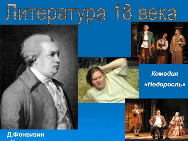 Литература 18 века Д.Фонвизин «Недоросль» Комедия «Недоросль»