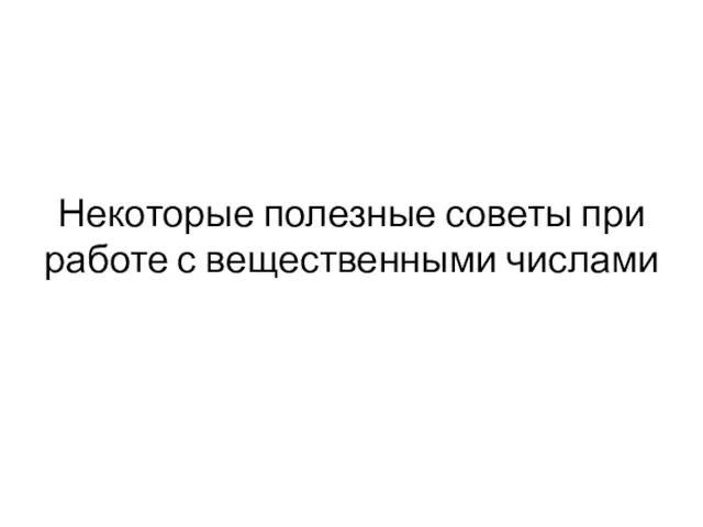 Некоторые полезные советы при работе с вещественными числами