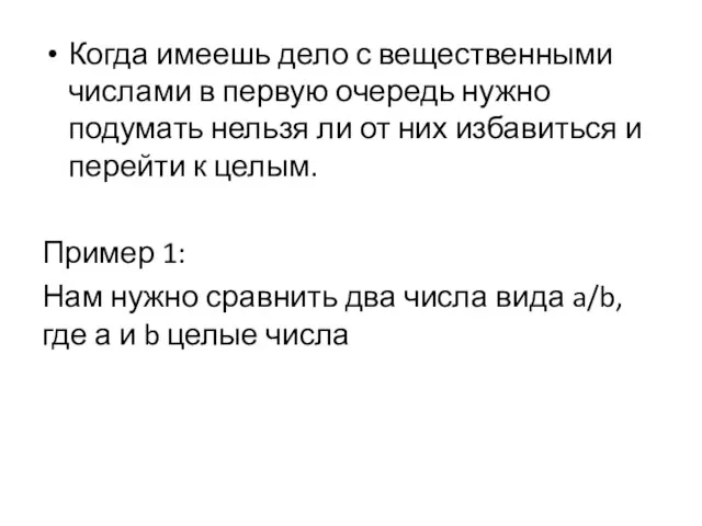 Когда имеешь дело с вещественными числами в первую очередь нужно подумать