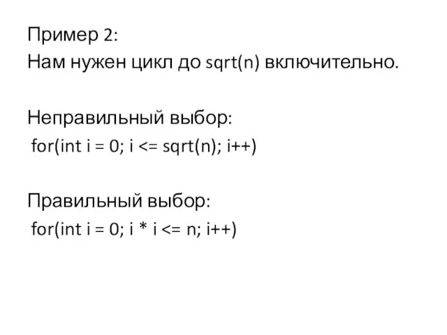 Пример 2: Нам нужен цикл до sqrt(n) включительно. Неправильный выбор: for(int