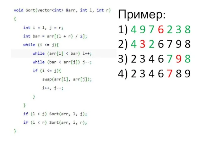 Пример: 1) 4 9 7 6 2 3 8 2) 4