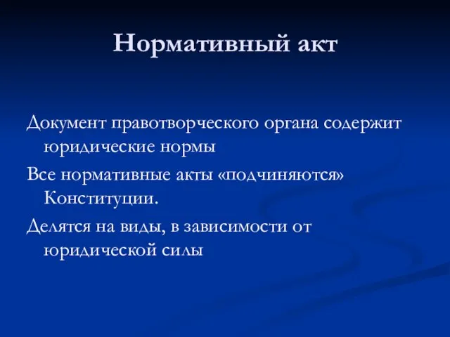 Нормативный акт Документ правотворческого органа содержит юридические нормы Все нормативные акты