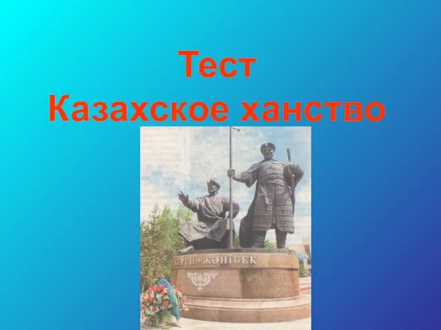 Тест Казахское ханство